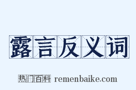 露言反义词是什么意思的图片